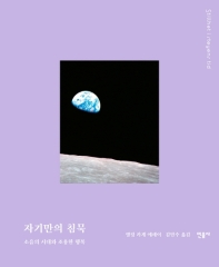 자기만의 침묵 - 소음의 시대와 조용한 행복